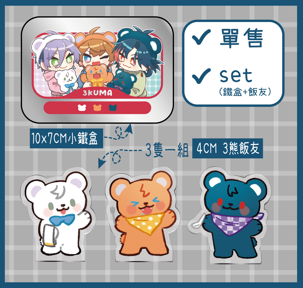 3KUMA套組 鐵盒+飯友