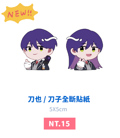 剣持刀也/刀子 全斷貼紙