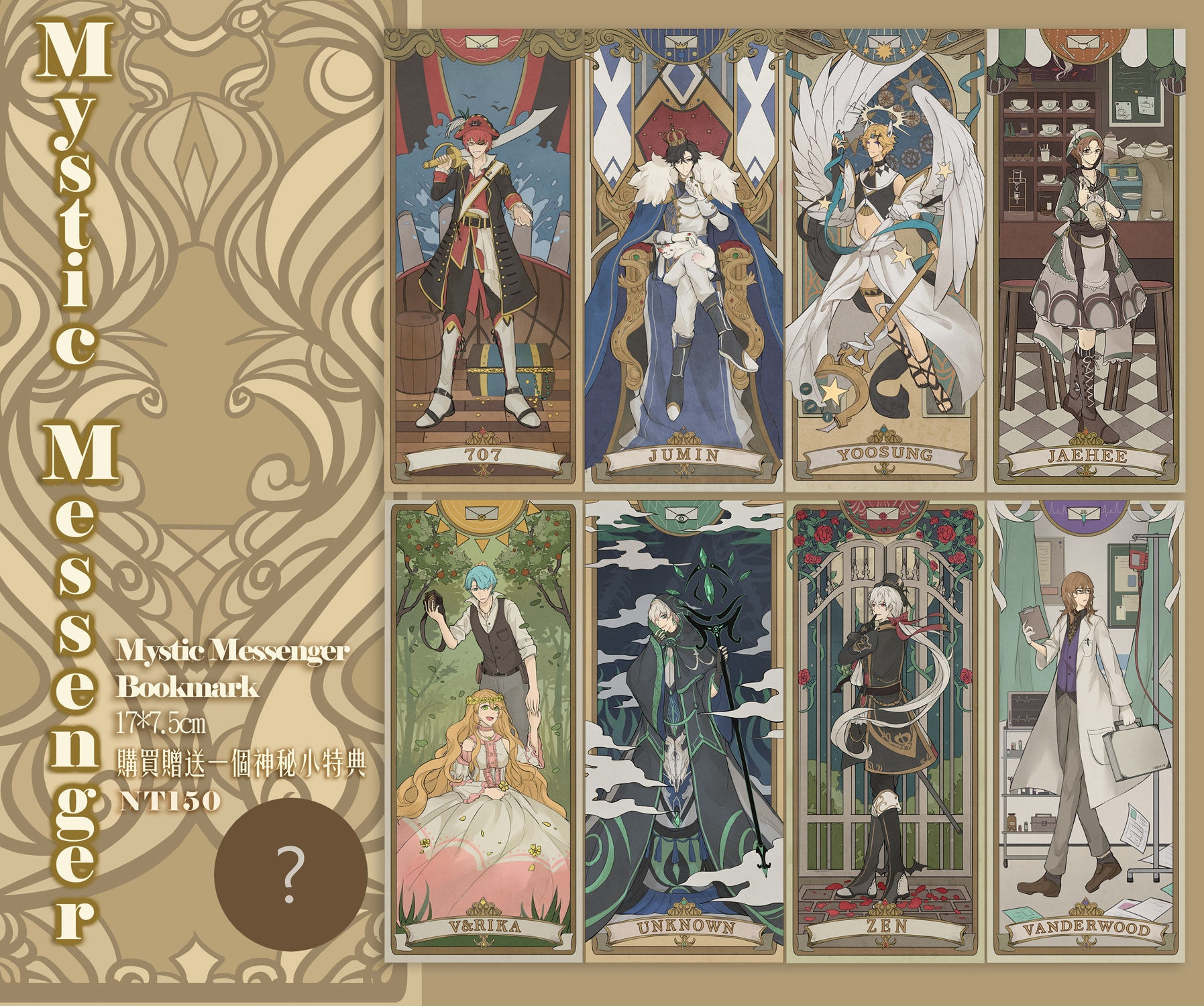 MysticMessenger書籤
