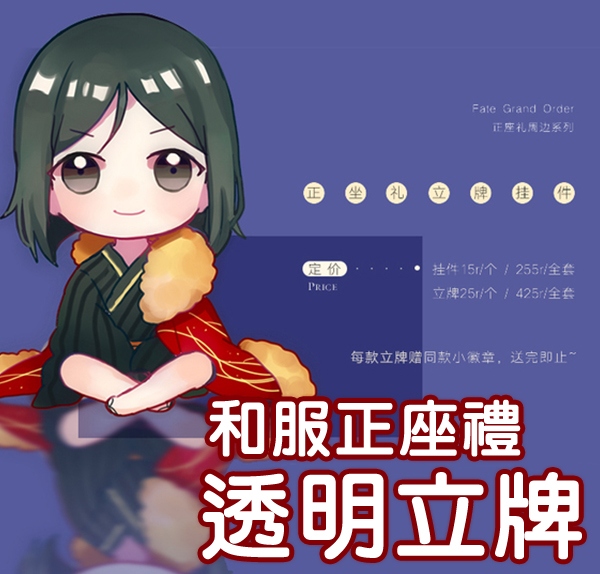 【FGO】和服正座禮透明立牌