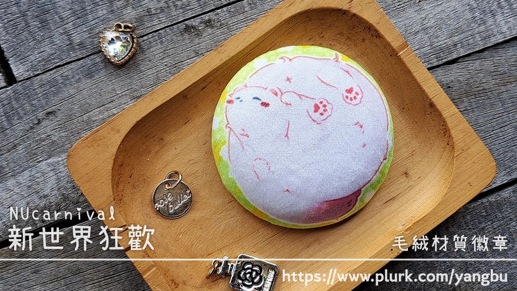 毛絨材質徽章。新世界狂歡 NUcarnival。團團托帕