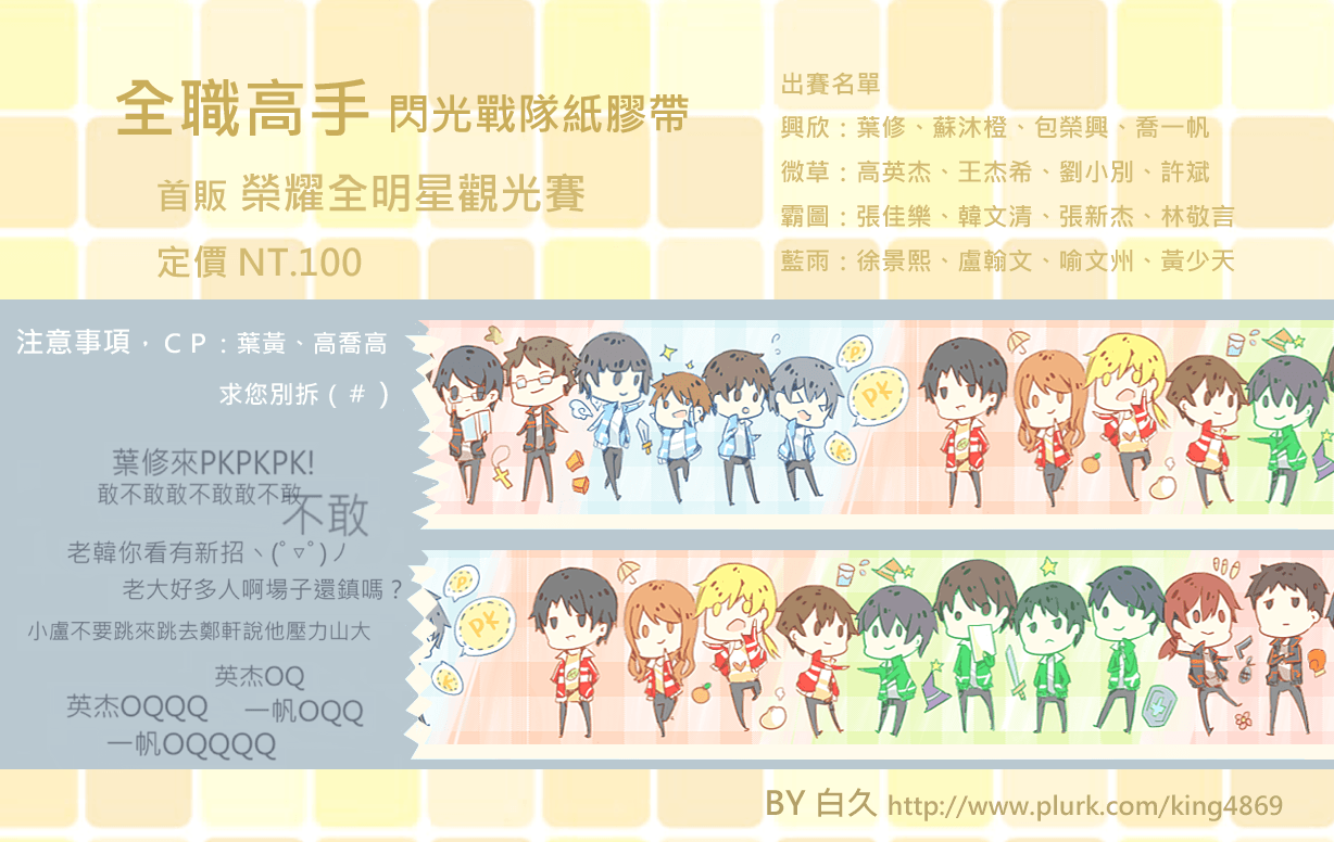 【全職高手】閃光戰隊紙膠帶