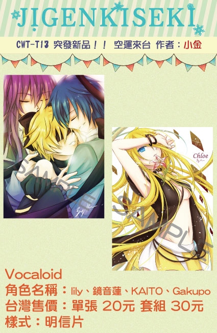 【次元軌跡】Vocaloid lily、鏡音蓮、KAITO、Gakupo 明信片