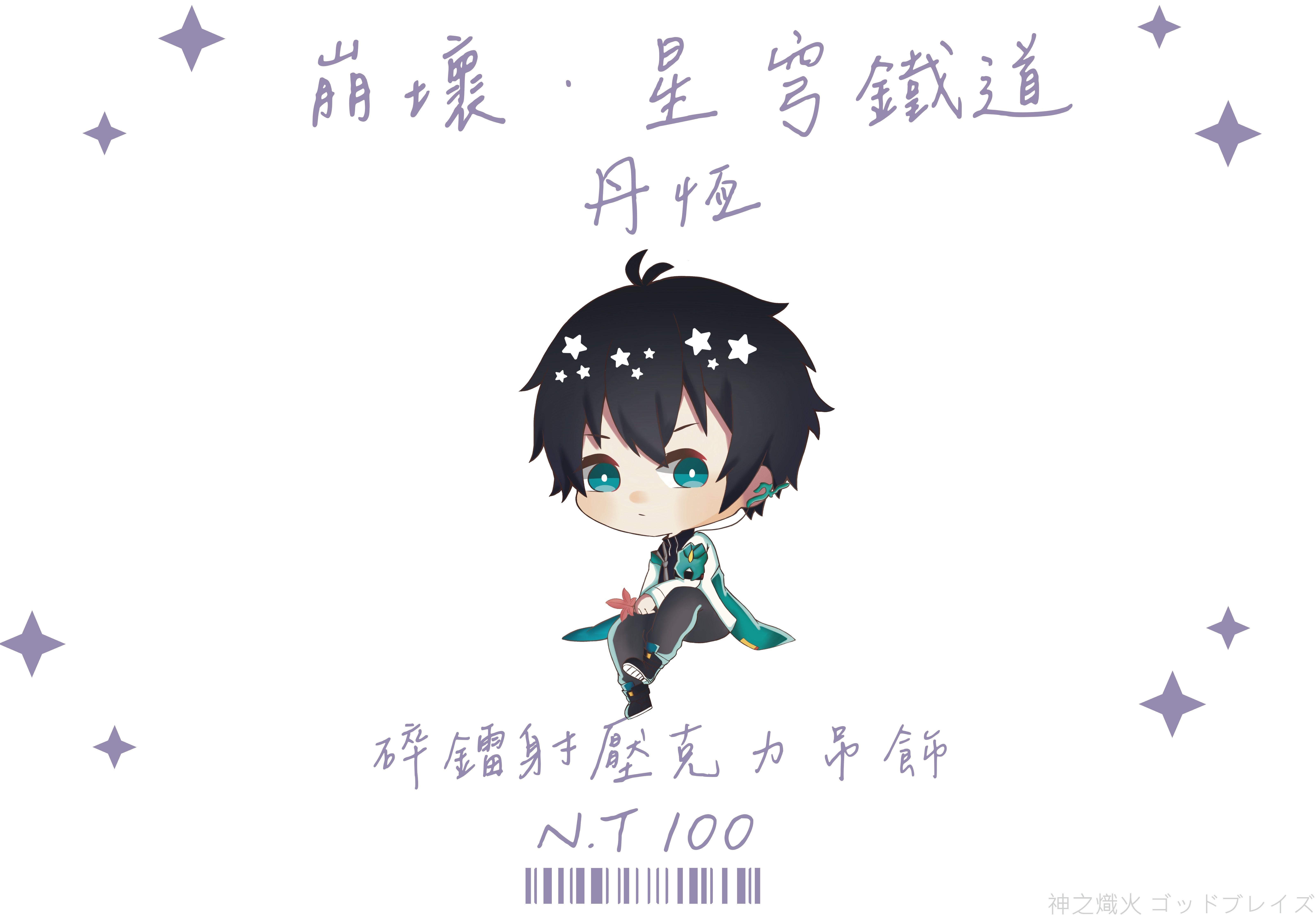崩壞星穹鐵道 丹恆