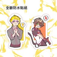 【Sonny&Alban-全斷防水貼紙】