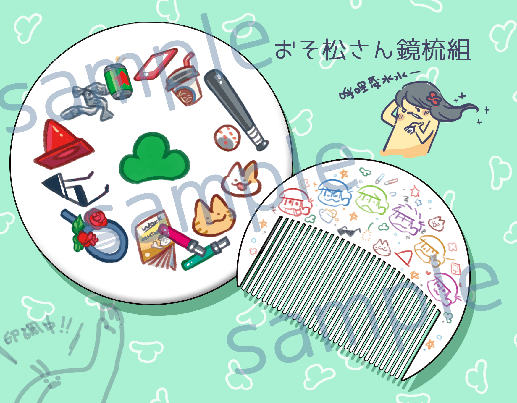 おそ松さん鏡梳