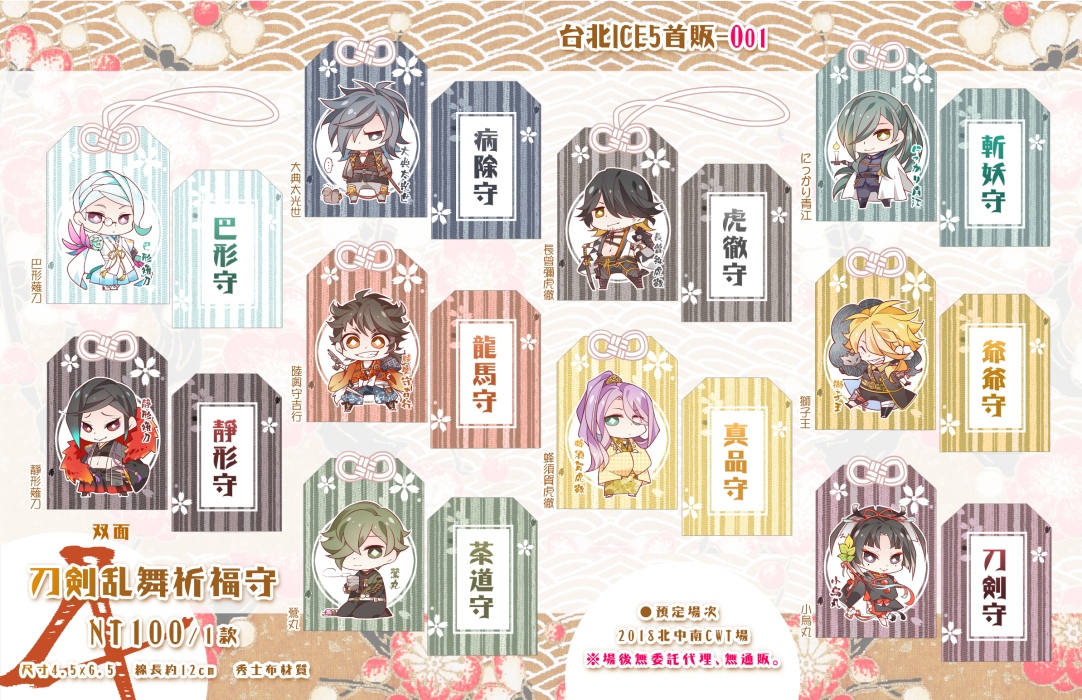 [刀劍亂舞] 刀男祈福御守10款 第四彈!