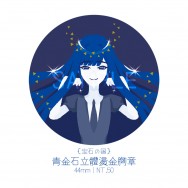 【寶石之國】青金石立體燙金胸章