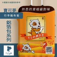 【寶可夢】鋁箔包系列｜行李箱布套(M)卡拉卡拉×麥香奶茶