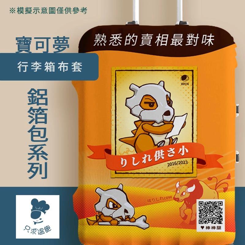 【寶可夢】鋁箔包系列｜行李箱布套(M)卡拉卡拉×麥香奶茶