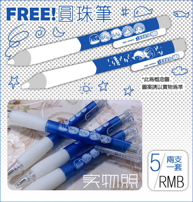 【FREE!】全員原子筆