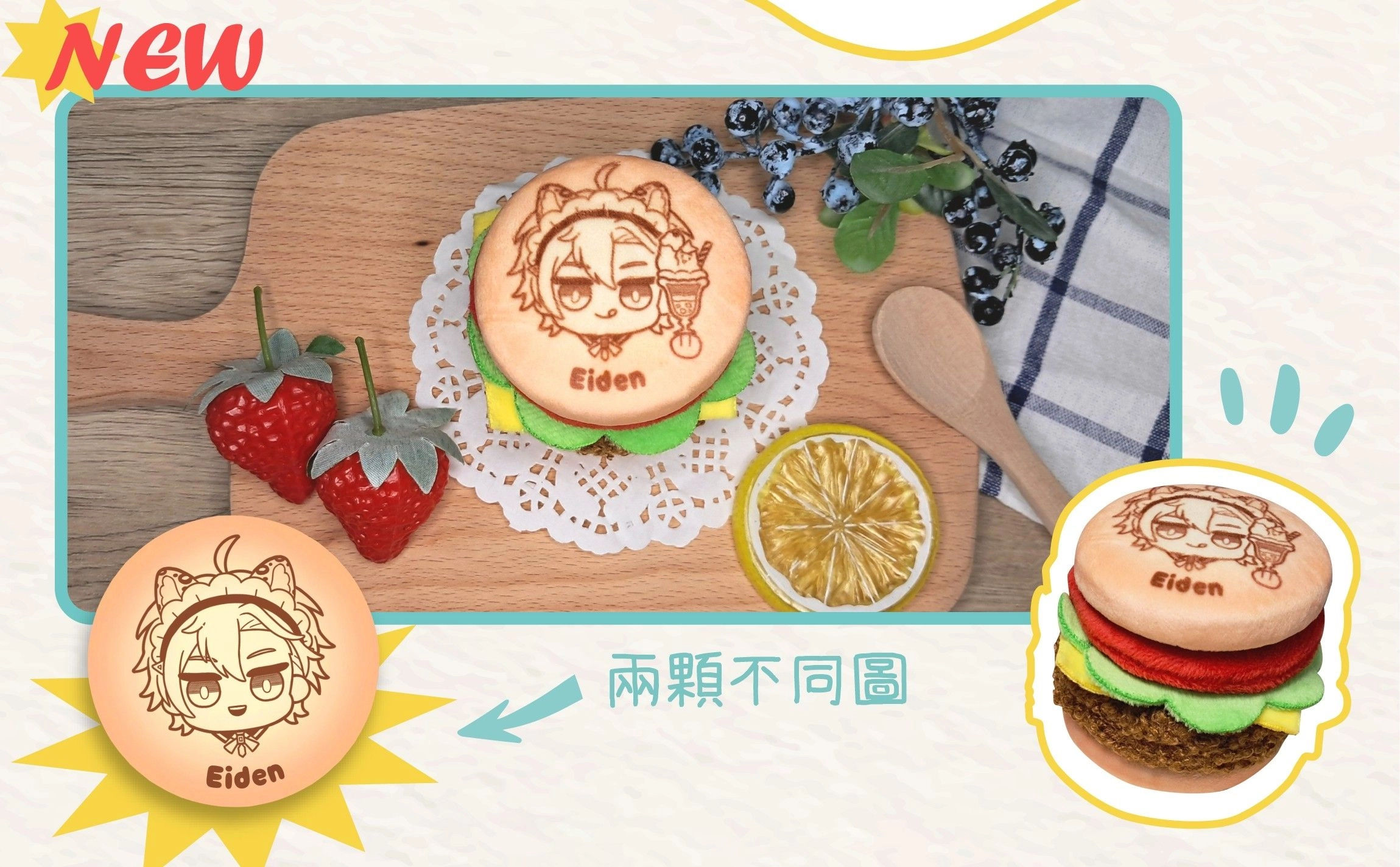 【新世界狂歡】伊得 絨毛徽章漢堡掛件
