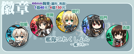 【艦娘】系列44mm胸章*共5款