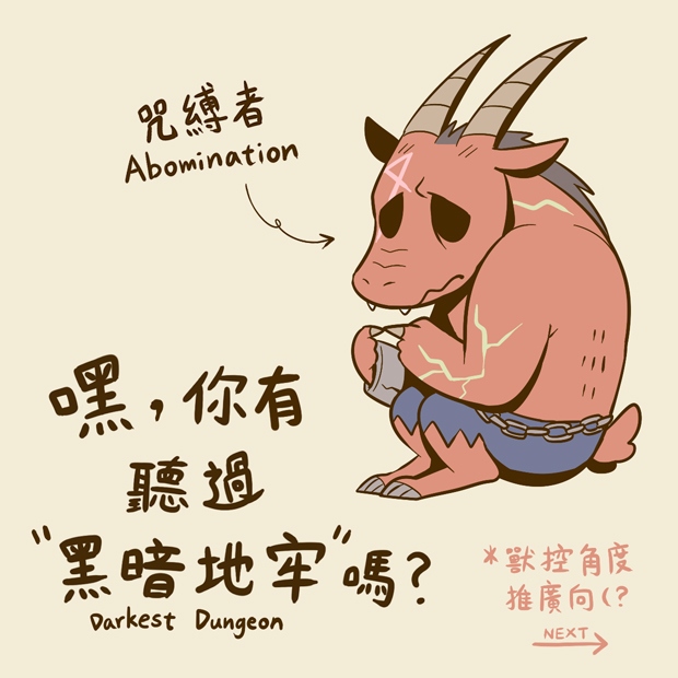 「嘿，你有聽過黑暗地牢嗎？」獸控向摺疊卡片