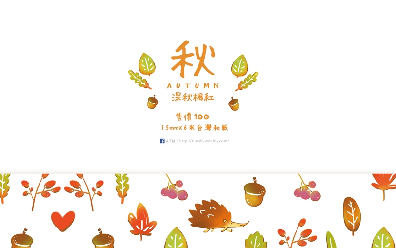 秋Autumn