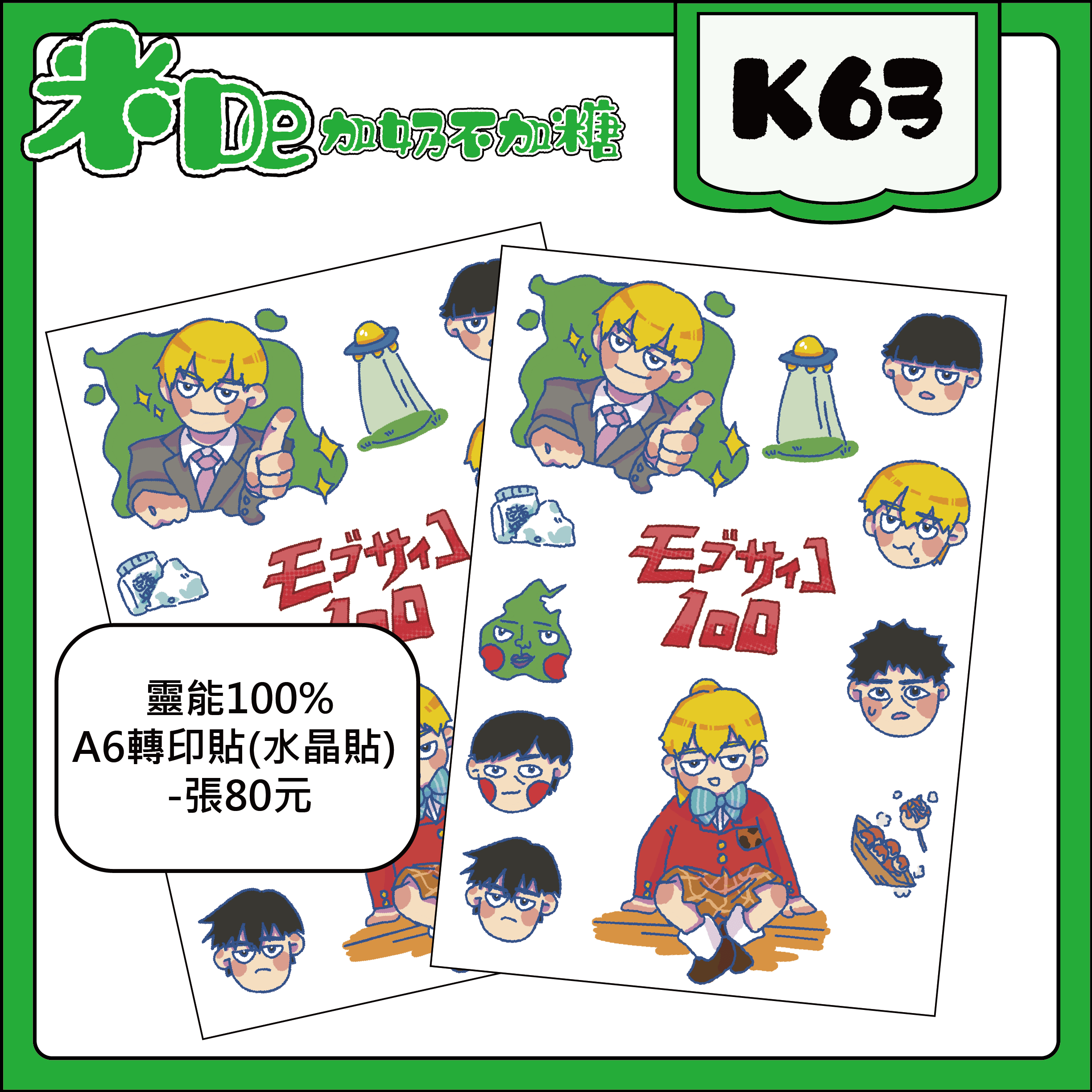 靈能-100% A6轉印貼