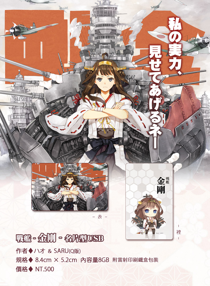 「艦これ」戰艦 -金剛- 名片型USB