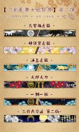 【刀劍亂舞＊紙膠帶】第二彈(長曾彌虎徹、蜂須賀虎徹、浦島虎徹、太郎太刀、一期一振、三日月宗近)