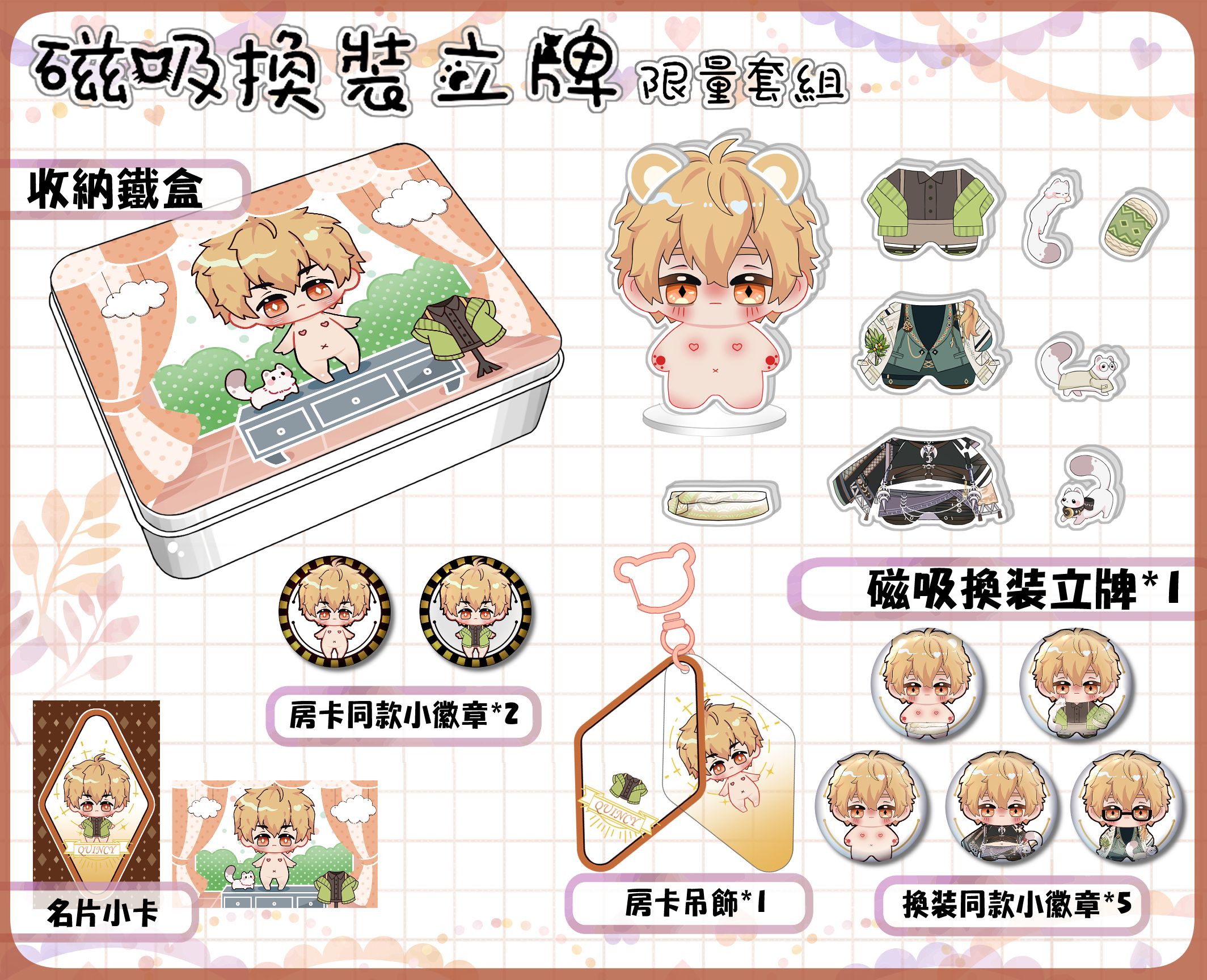 【新世界狂歡】小崑西的衣櫥_磁吸換裝立牌(套組)