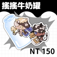 〈修羅托小隊日常〉乳牛搖搖奶罐