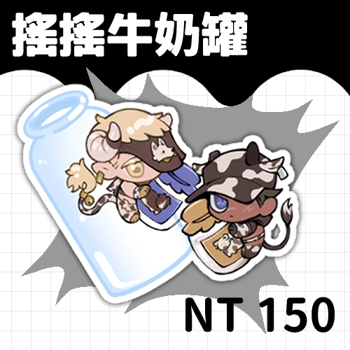 〈修羅托小隊日常〉乳牛搖搖奶罐
