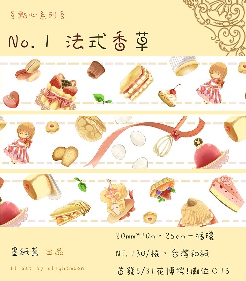 原創點心系列紙膠帶 NO.1 法式香草 &amp; NO.2 經典可可