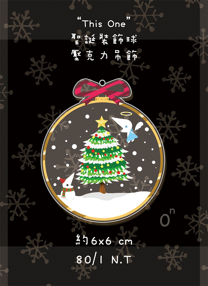 "This One" 聖誕裝飾球 原創透明壓克力吊飾