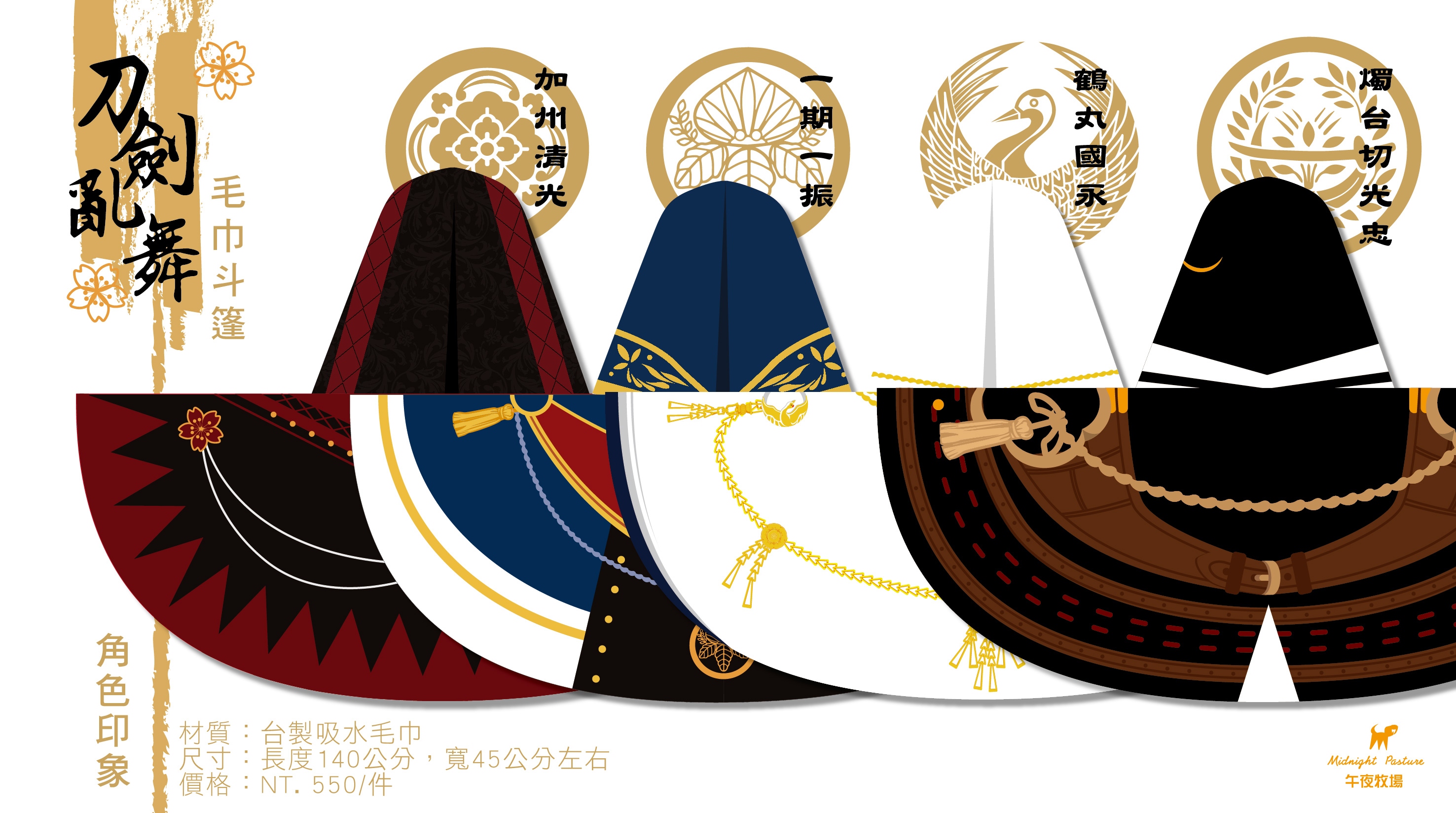 刀劍亂舞_燭台切光忠/鶴丸國永/加州清光/一期一振 毛巾斗篷 預購