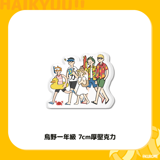 【排球少年】烏野一年級夏日海邊型 7cm厚壓克力 NT120/個