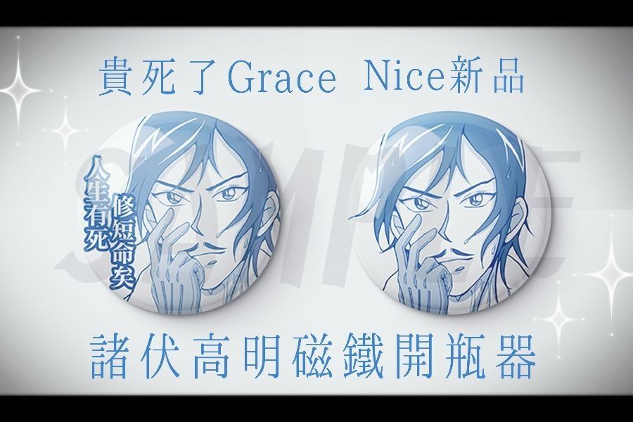諸伏高明磁鐵開瓶器