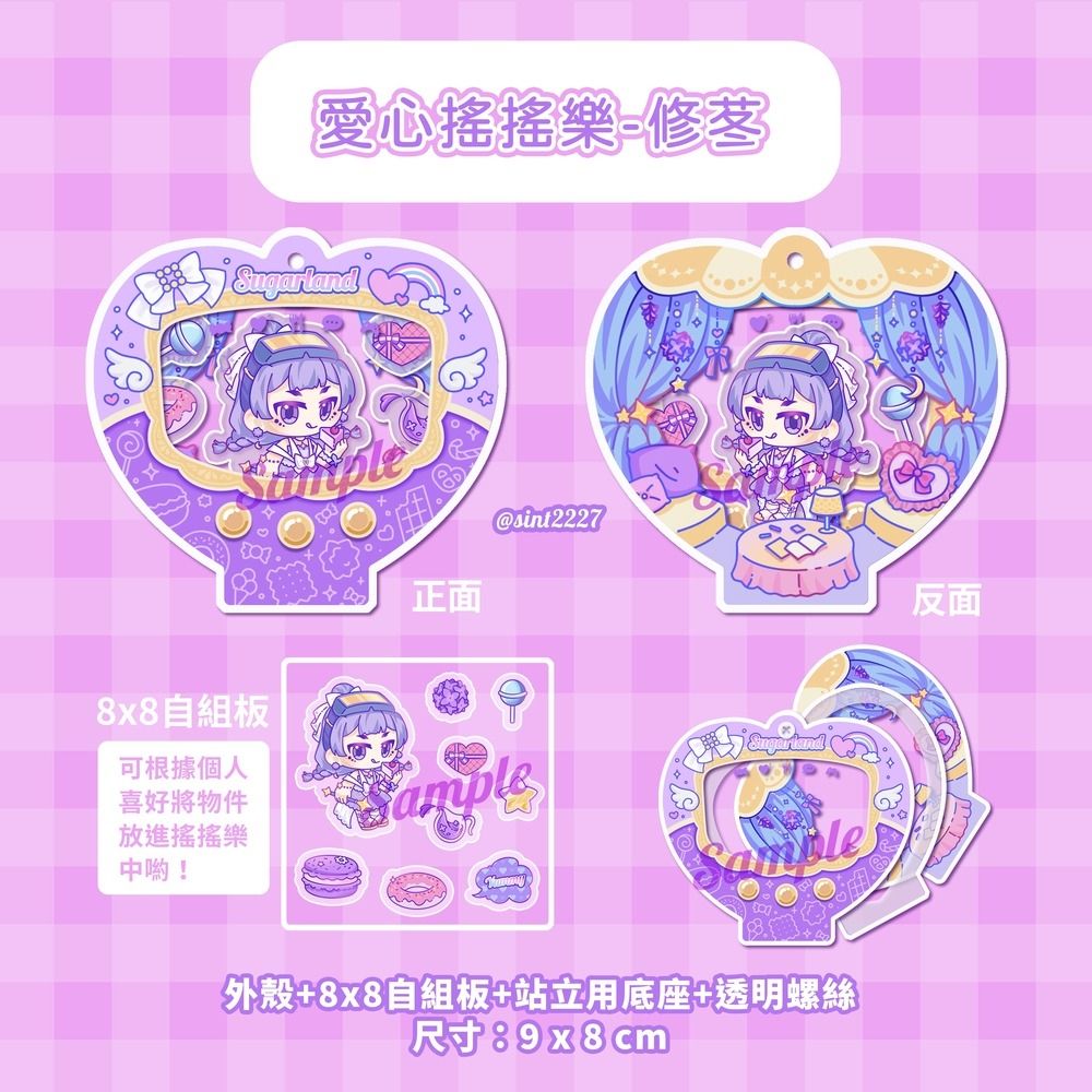【原創】修苳電子雞。愛心搖搖樂立牌