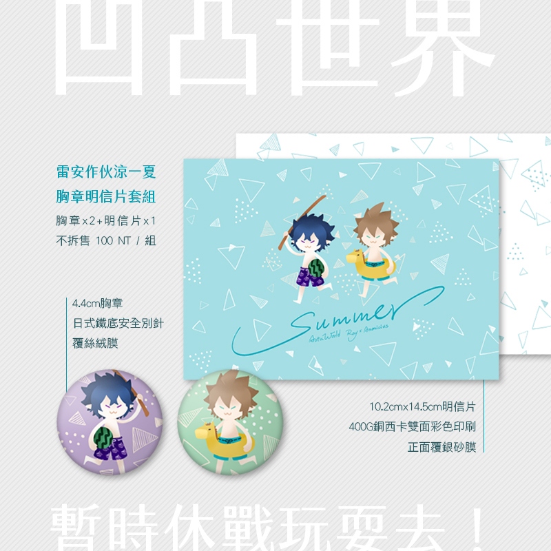 【凹凸世界】雷安作伙涼一夏胸章明信片套組