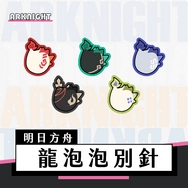 【明日方舟】歲家系列周邊｜滴膠壓克力半透明別針｜龍泡泡 年 夕 令 重岳 黍