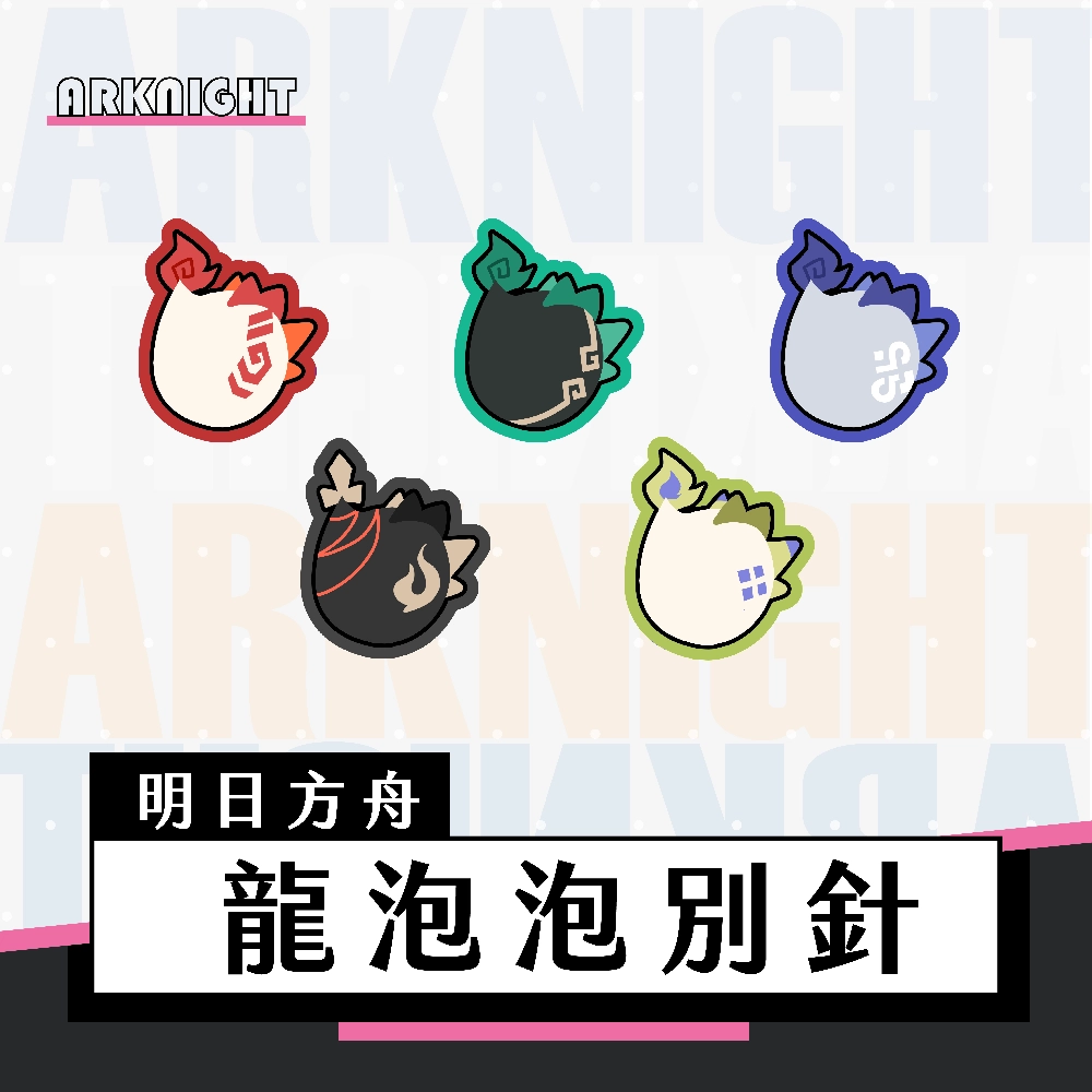 【明日方舟】歲家系列周邊｜滴膠壓克力半透明別針｜龍泡泡 年 夕 令 重岳 黍