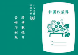 社團作業簿