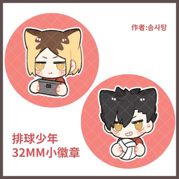 排球少年 孤爪研磨 黑尾鐵朗 小徽章