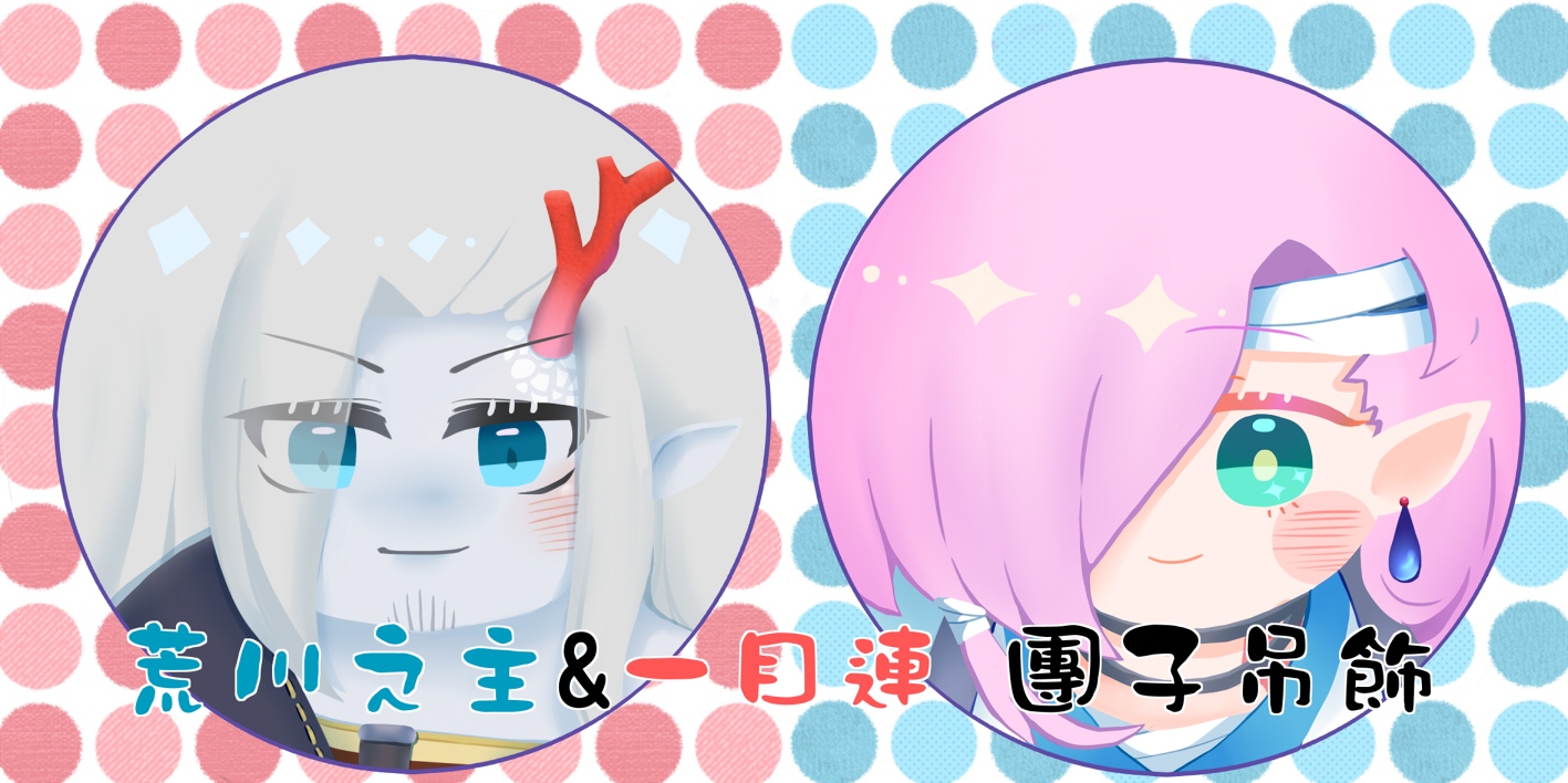 【陰陽師】荒川之主&amp;一目連團子吊飾