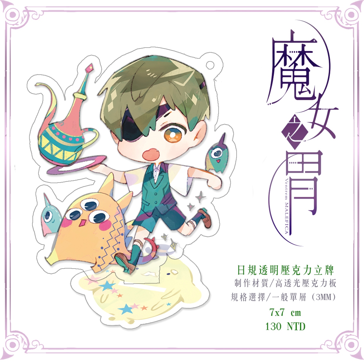 魔女之胃-壓克力立牌