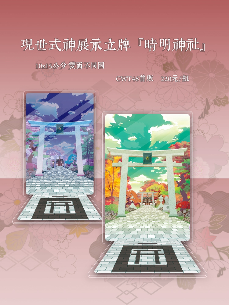 現世式神展示立牌『晴明神社』