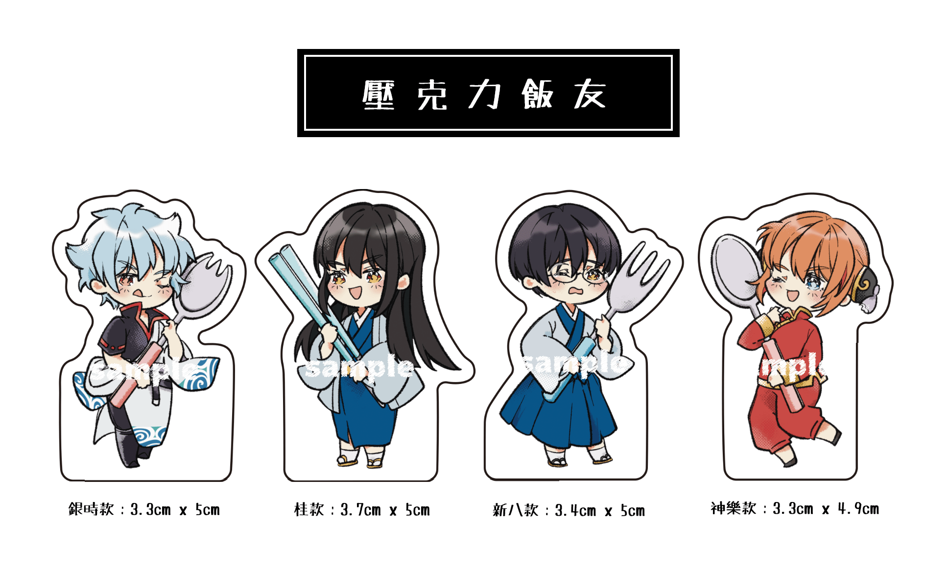 【銀魂】銀時/桂/新八/神樂 壓克力飯友