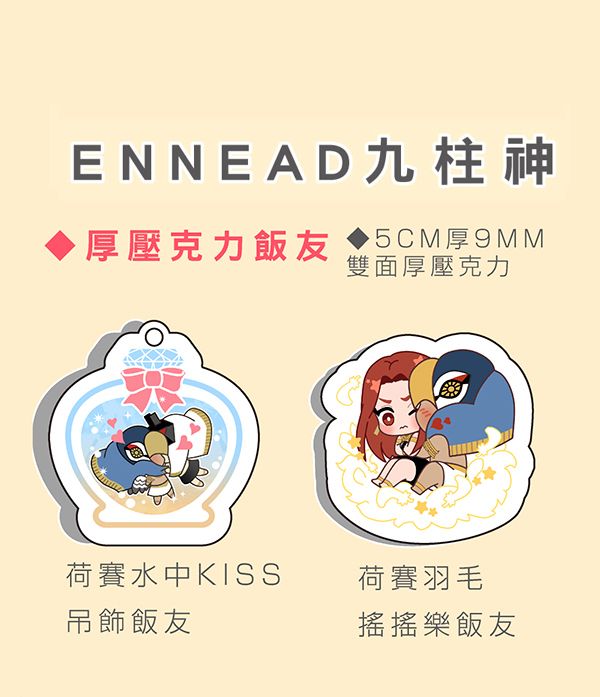 九柱神- 荷賽厚壓克力飯友