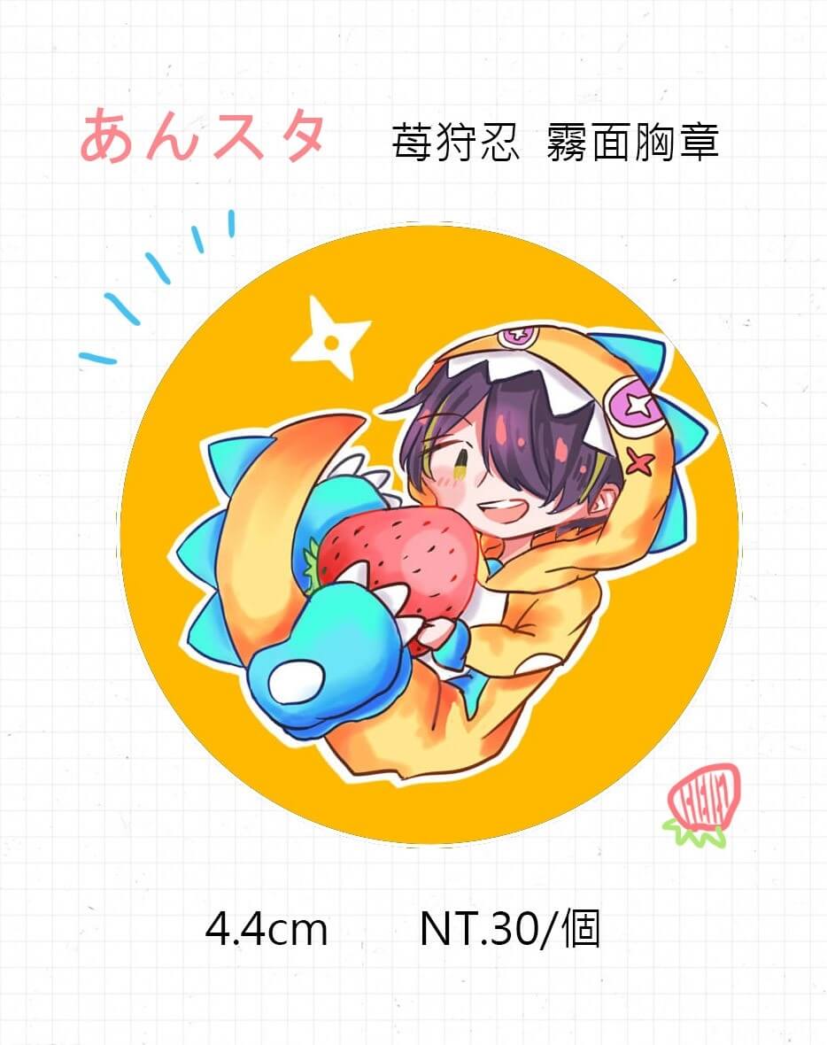 [合奏/あんスタ]莓狩忍 霧面胸章