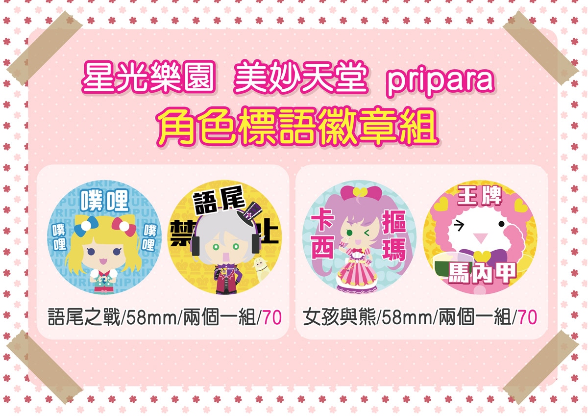 星光樂園/美妙天堂/pripara 角色標語徽章組