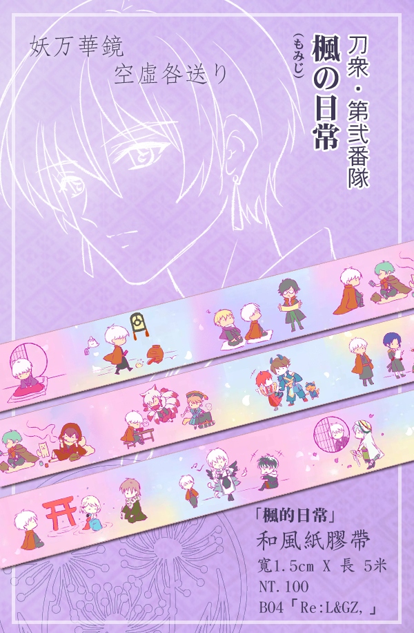 IDOLiSH7 妖萬華鏡 造型紙膠帶「楓的日常」