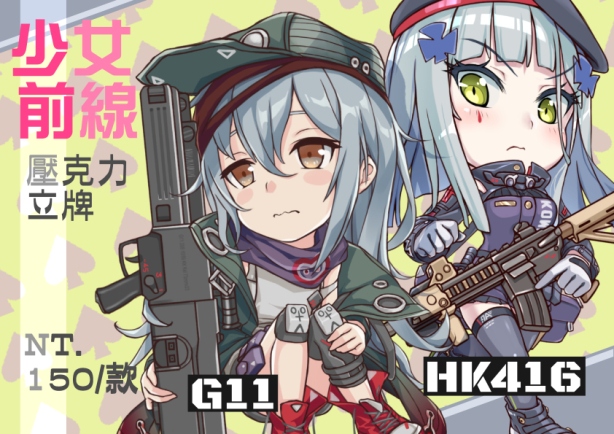 【少女前線】G11 壓克力立牌