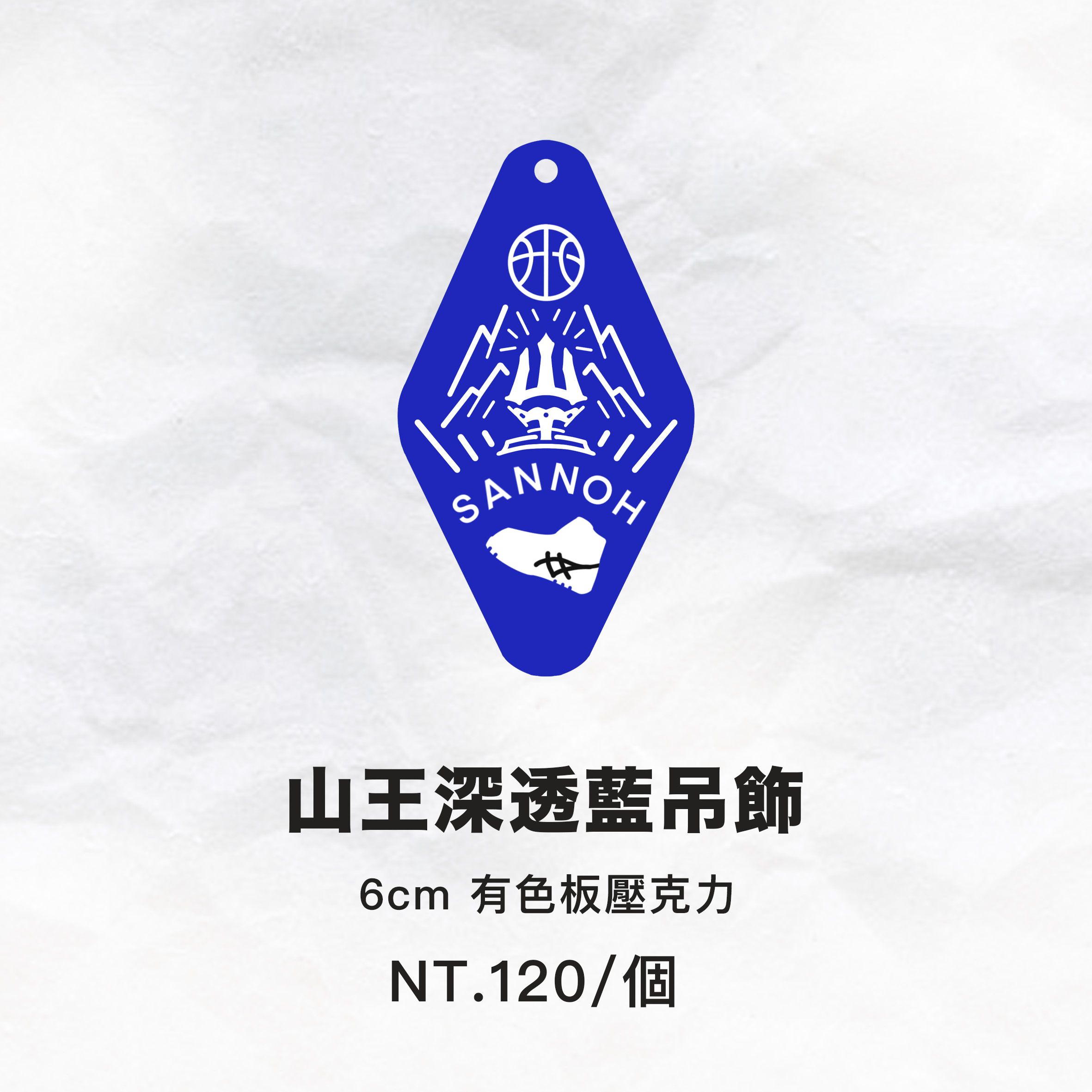 山王深透藍吊飾