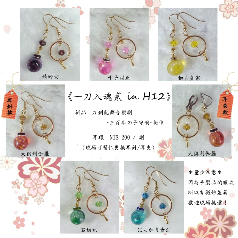 【刀劍亂舞】～三百年の子守唄～衍伸耳環