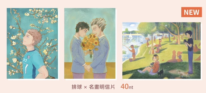 排球×名畫明信片：黑研與大嘉特島的星期天下午