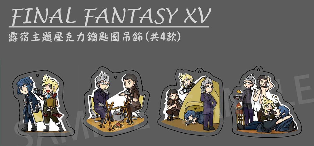 【FFXV】露營款壓克力鑰匙圈吊飾(共4款)