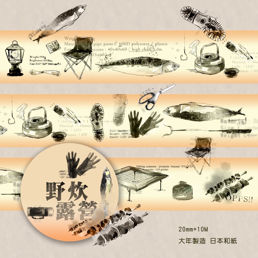 露台上的波麗 No.5 紙膠帶 野炊露營